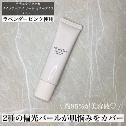 メイクアップクリーム カラープラス ラベンダーピンク/ナチュラグラッセ/化粧下地を使ったクチコミ(3枚目)