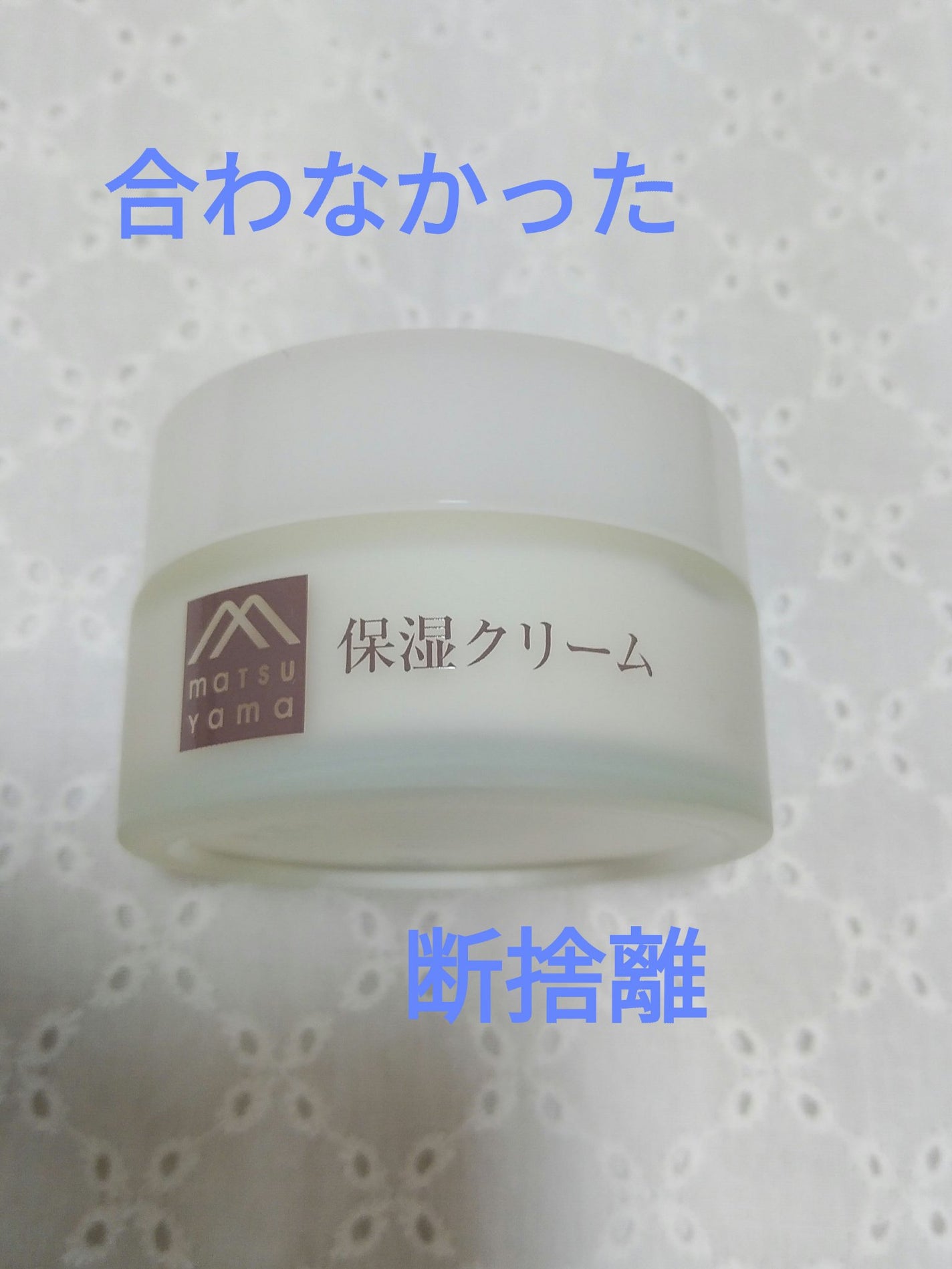 肌をうるおす保湿クリーム/肌をうるおす保湿スキンケア/フェイスクリームを使ったクチコミ(1枚目)