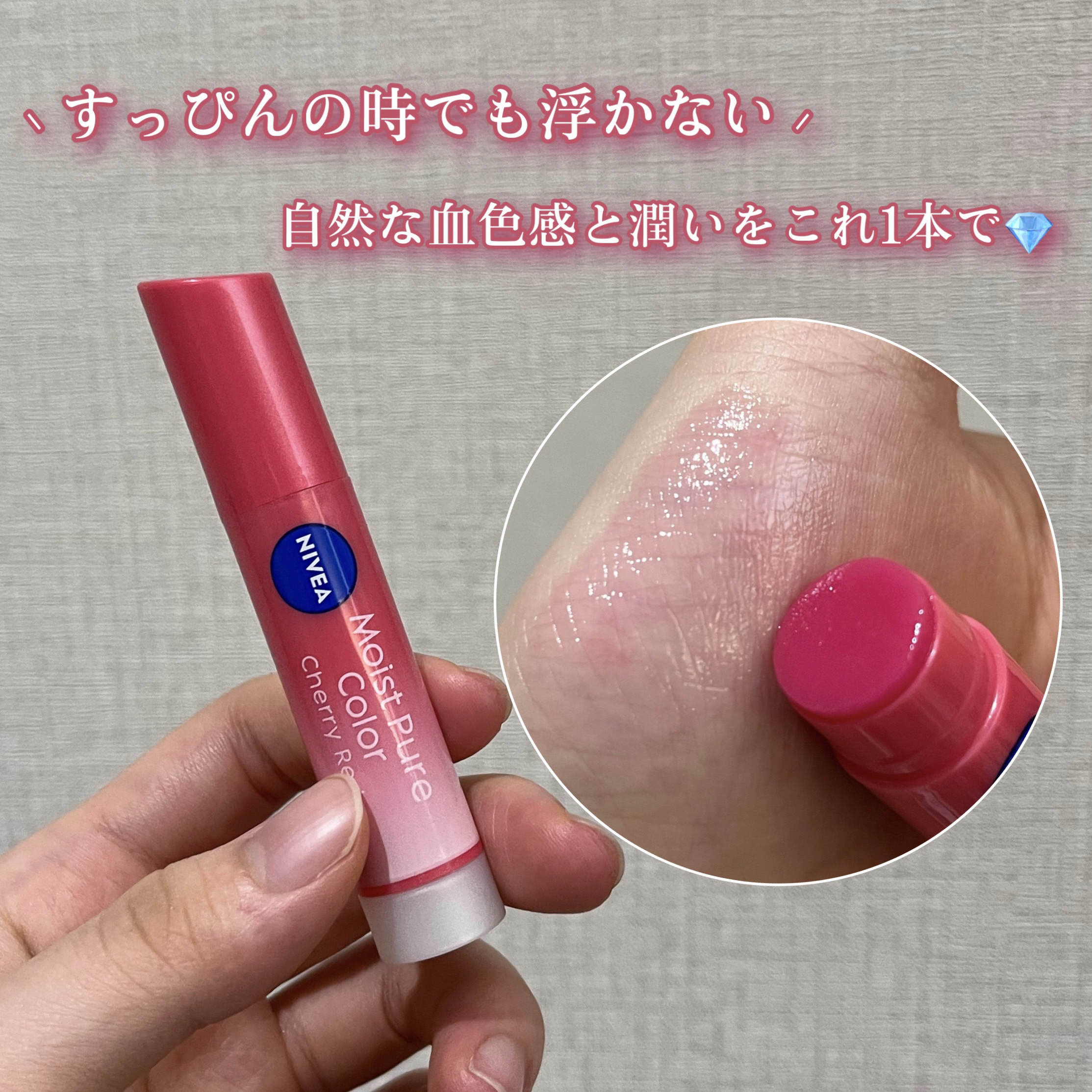 モイストピュアカラーリップ｜ニベアの口コミ - 〔 💎優秀すぎるリップ