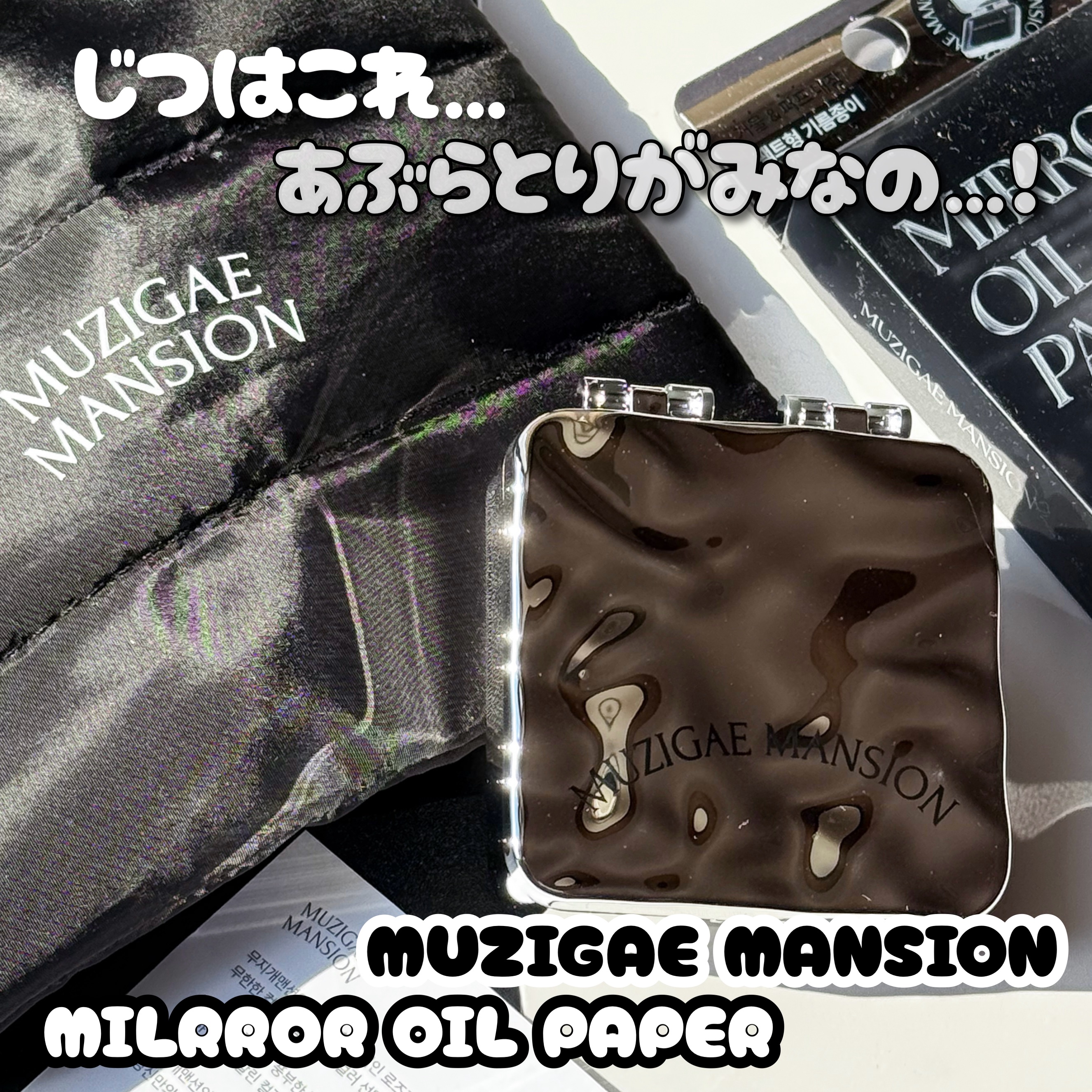 MIRROR OIL PAPER/MUZIGAE MANSION/その他スキンケアを使ったクチコミ（2枚目）