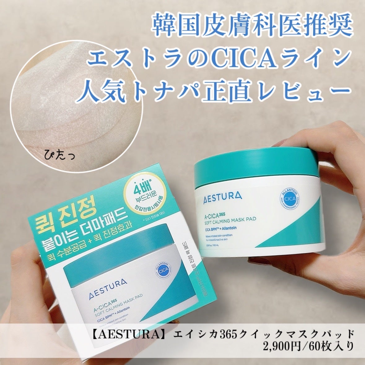 エイシカ365クイックマスクパッド/AESTURA/トナーパッドを使ったクチコミ(1枚目)