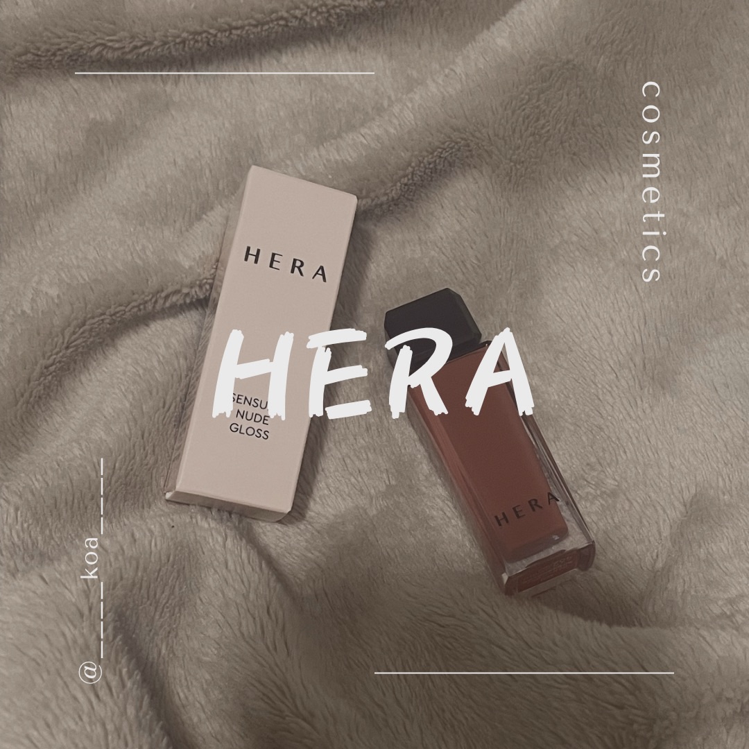 センシュアルヌードグロス/HERA/リップグロスを使ったクチコミ（1枚目）