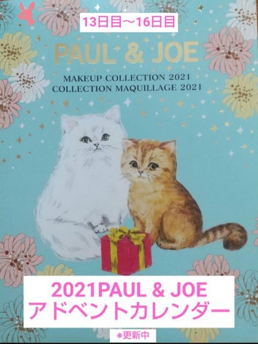 メイクアップ コレクション 2021/PAUL & JOE BEAUTE/メイクアップキットを使ったクチコミ（1枚目）