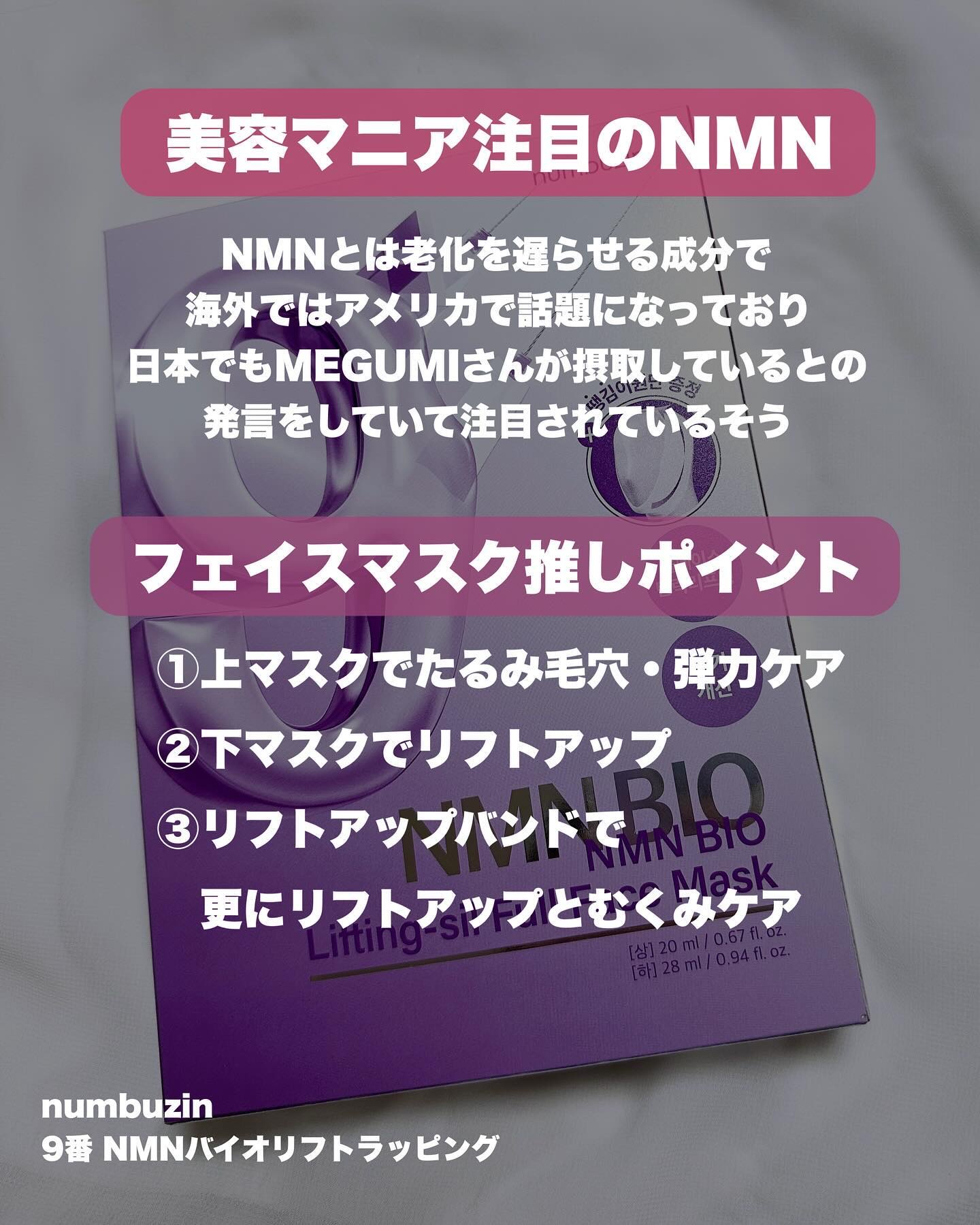 9番 NMNバイオリフトラッピングマスク/numbuzin/シートマスク・パックを使ったクチコミ（2枚目）