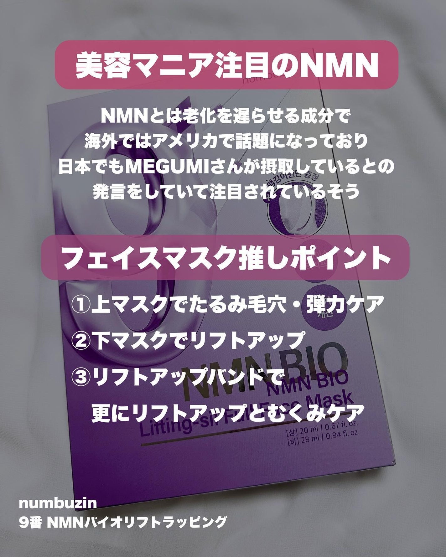 9番 NMNバイオリフトラッピングマスク/numbuzin/シートマスク・パックを使ったクチコミ(2枚目)
