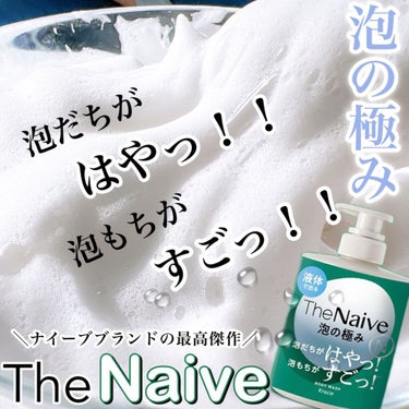 The Naive ボディソープ 液体タイプ　/ナイーブ/ボディソープを使ったクチコミ（1枚目）