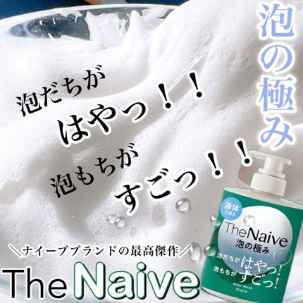 The Naive ボディソープ 液体タイプ /ナイーブ/ボディソープを使ったクチコミ(1枚目)