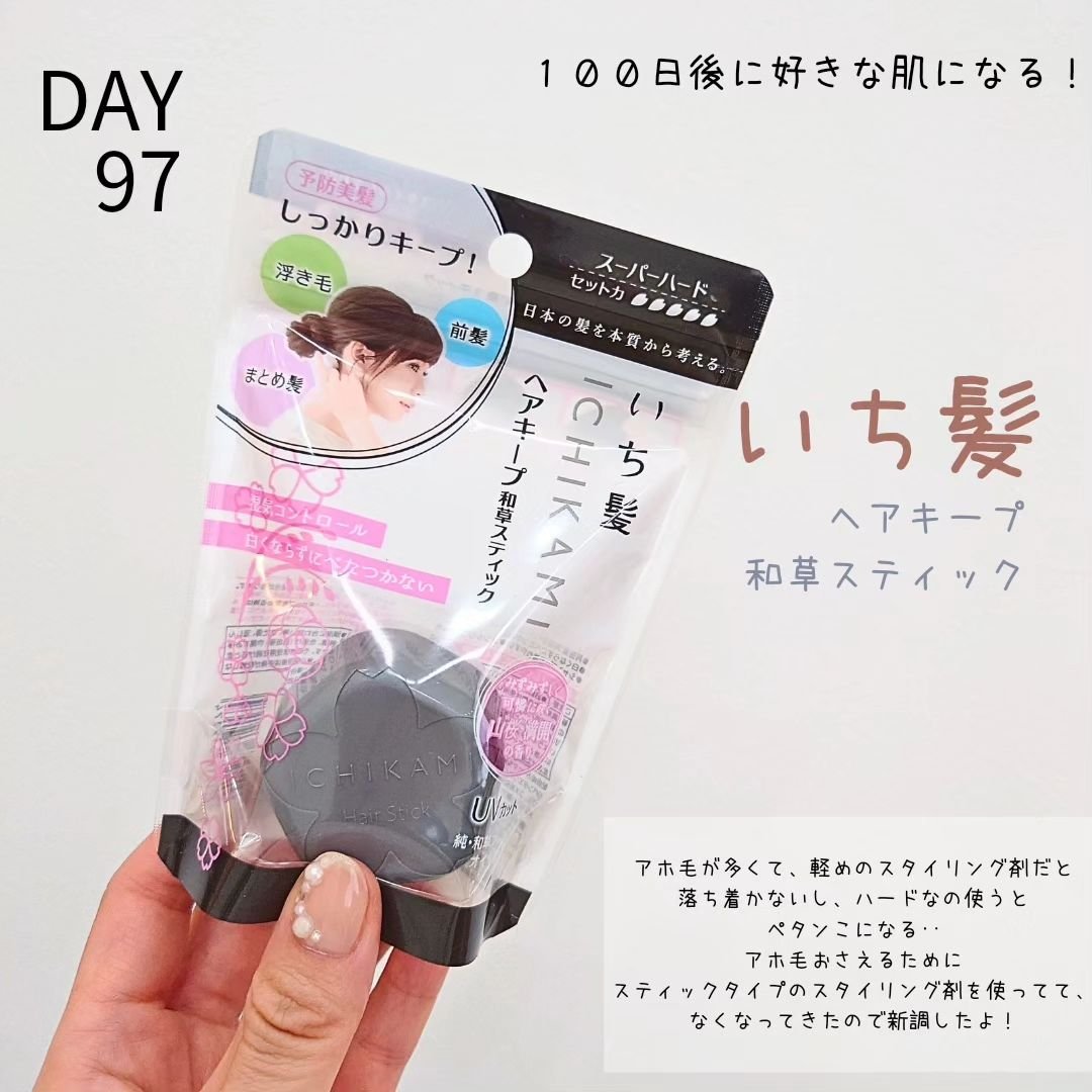 いち髪 ヘアキープ和草スティック（スーパーハード）のクチコミ「♡DAY97♡
【１００日後に好きな肌になるチャレンジ】
.
《いち髪　ヘアキープスティックh.....」（1枚目）