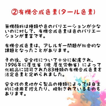 ウラウラ@投稿有ればフォロバ on LIPS 「「着色剤」の成分効果と種類を解説今回は『着色剤』について。﻿﻿..」（5枚目）