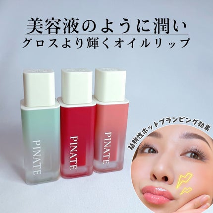 ナチュラルブルームリップオイルセラム 3色セット/PINATE/リップグロスを使ったクチコミ(1枚目)