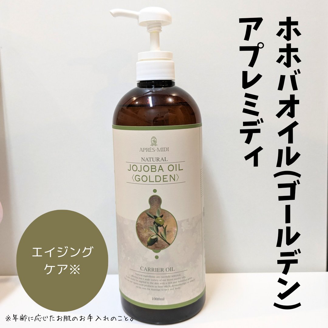 ホホバオイル（ゴールデン）/アプレミディ/ボディオイルを使ったクチコミ（1枚目）