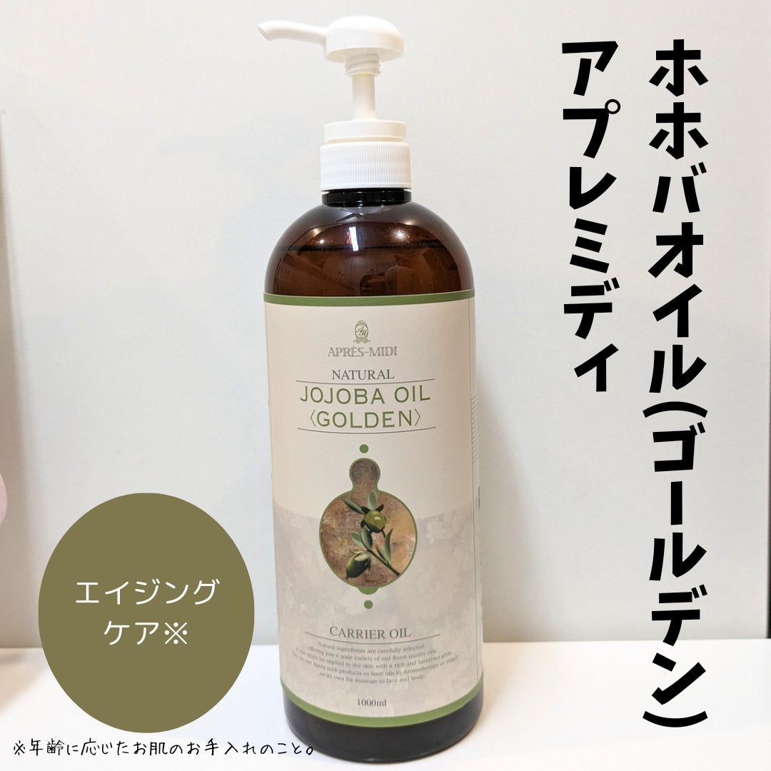 ホホバオイル(ゴールデン)/アプレミディ/ボディオイルを使ったクチコミ(1枚目)