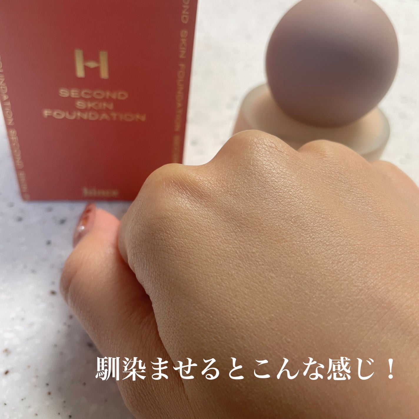 セカンドスキンファンデーション/hince/リキッドファンデーションを使ったクチコミ(5枚目)