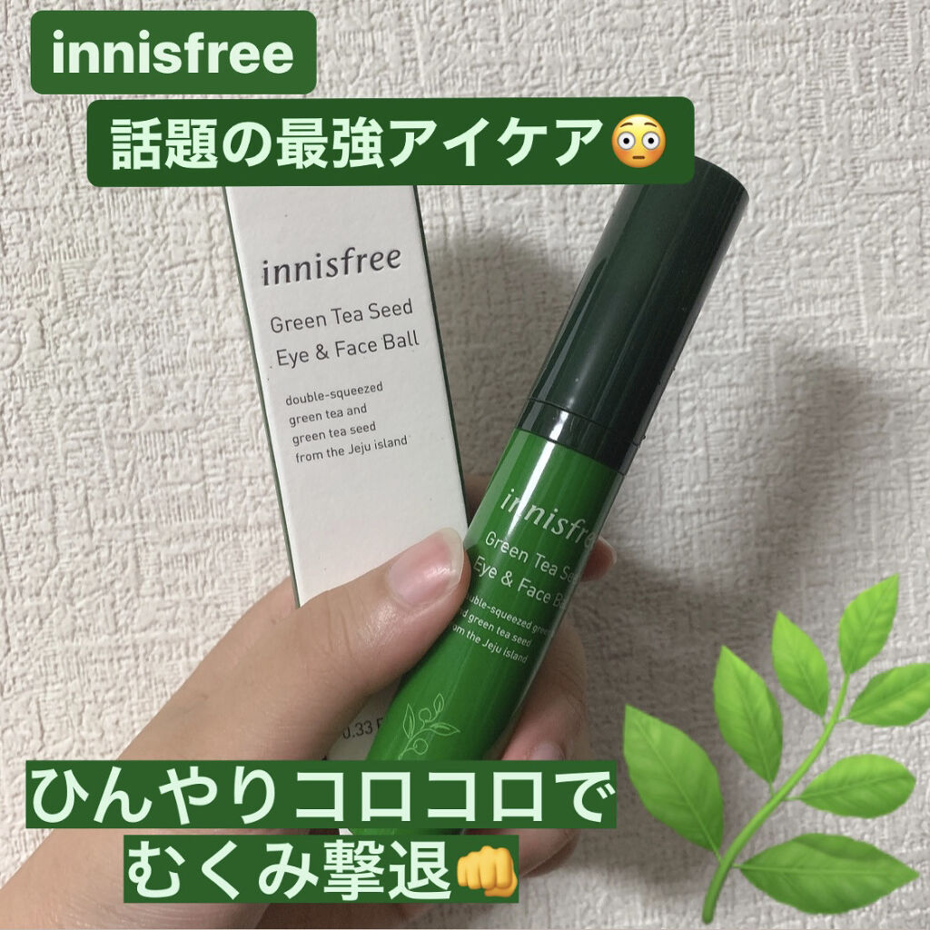 グリーンティーシード アイ＆フェイスボール/innisfree/美容液を使ったクチコミ（1枚目）