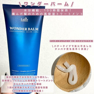 WONDER BALM/La'dor/洗い流すヘアトリートメントを使ったクチコミ（3枚目）