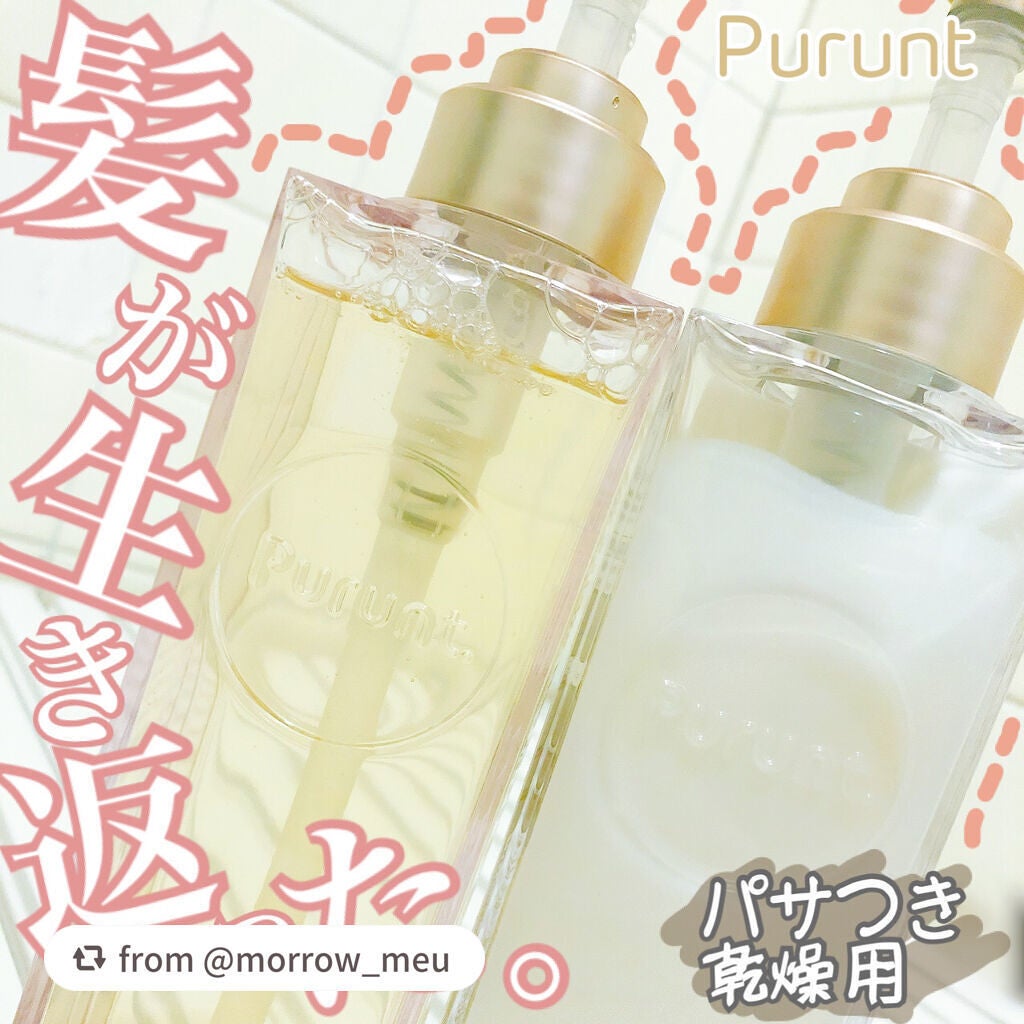 プルント モイストリッチ美容液シャンプー/モイストリッチリペア美容液トリートメント/Purunt./市販シャンプーを使ったクチコミ(1枚目)