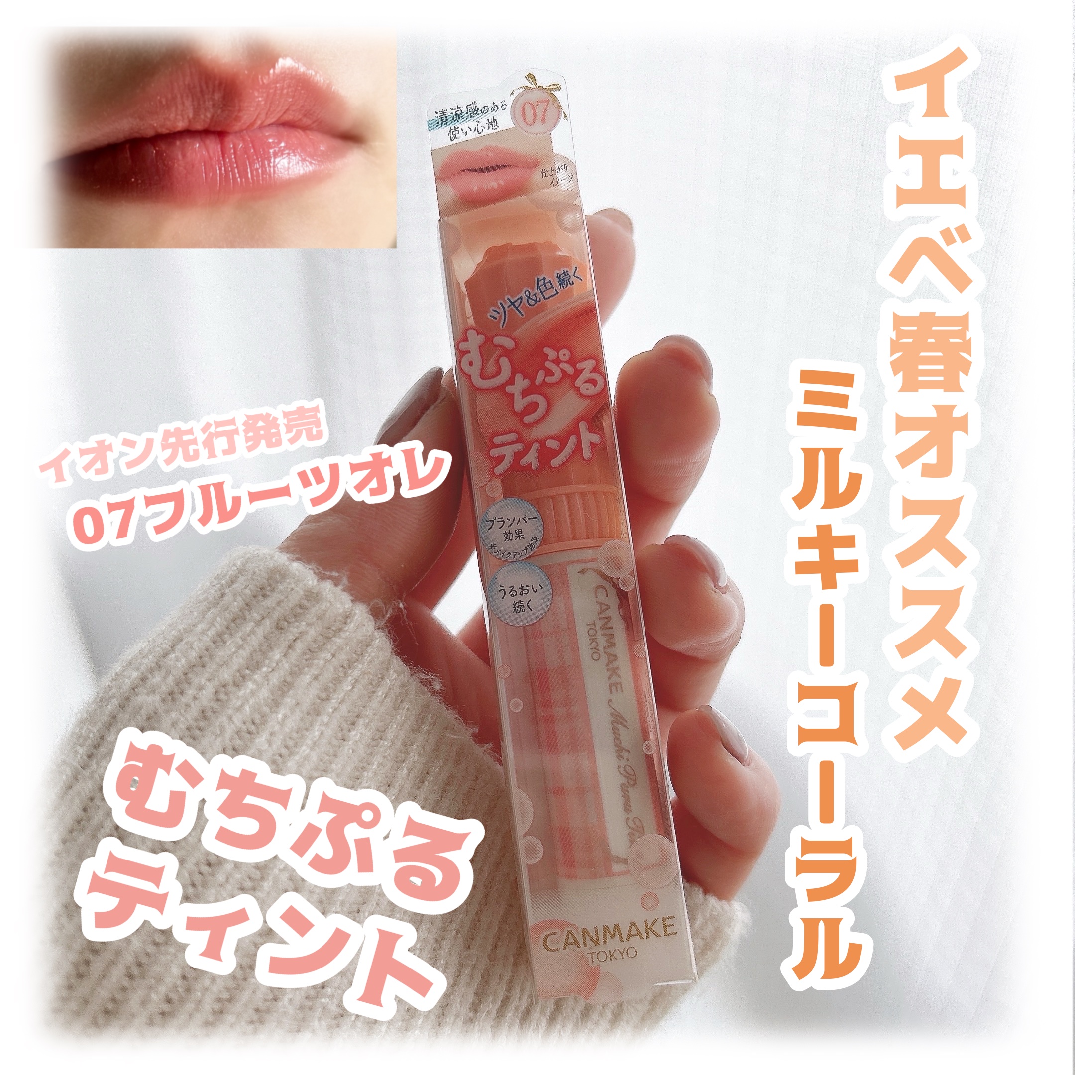 むちぷるティント/キャンメイク/リップティントを使ったクチコミ（1枚目）