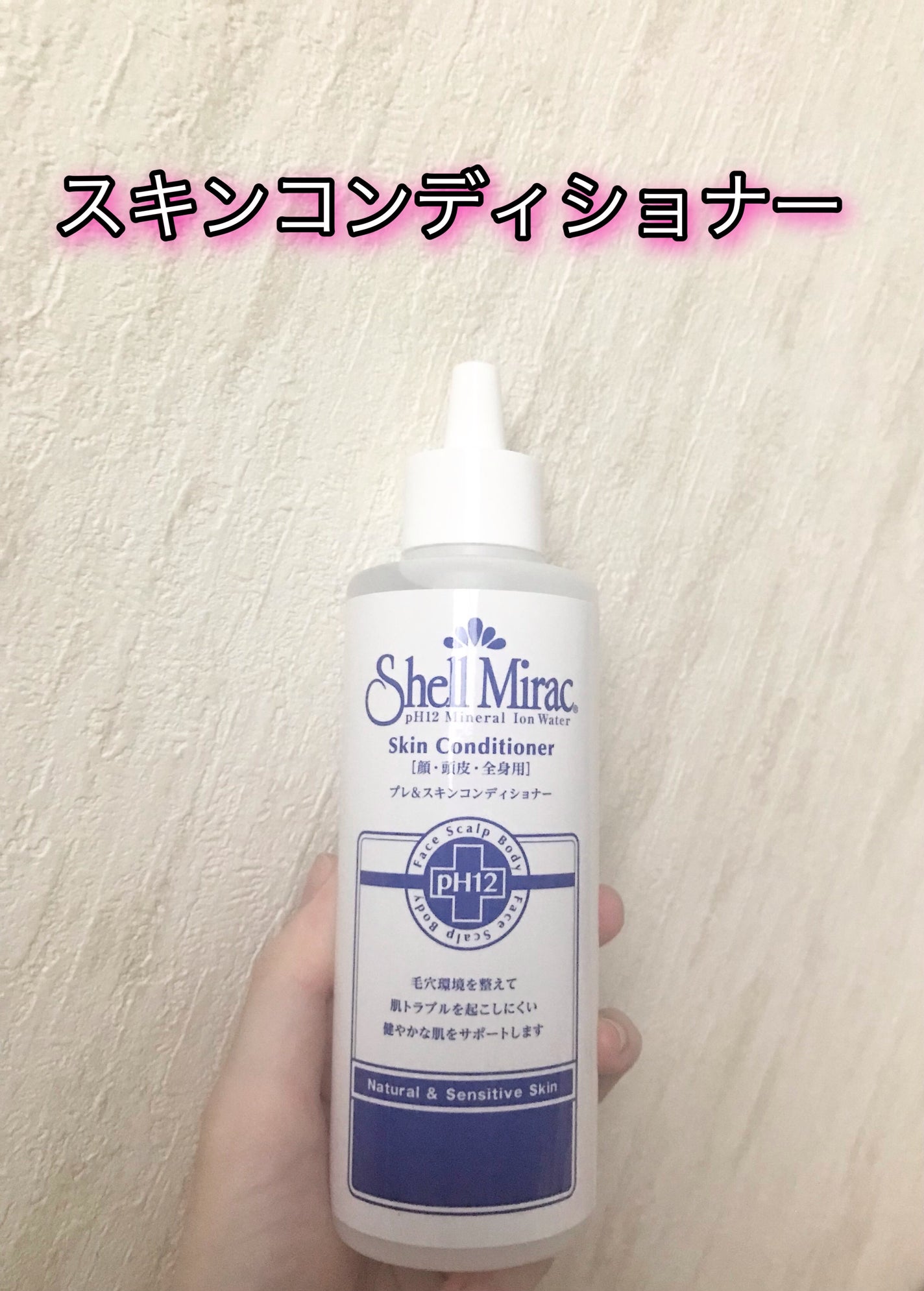 スキンコンディショナー/シェルミラック/頭皮ケアを使ったクチコミ(1枚目)