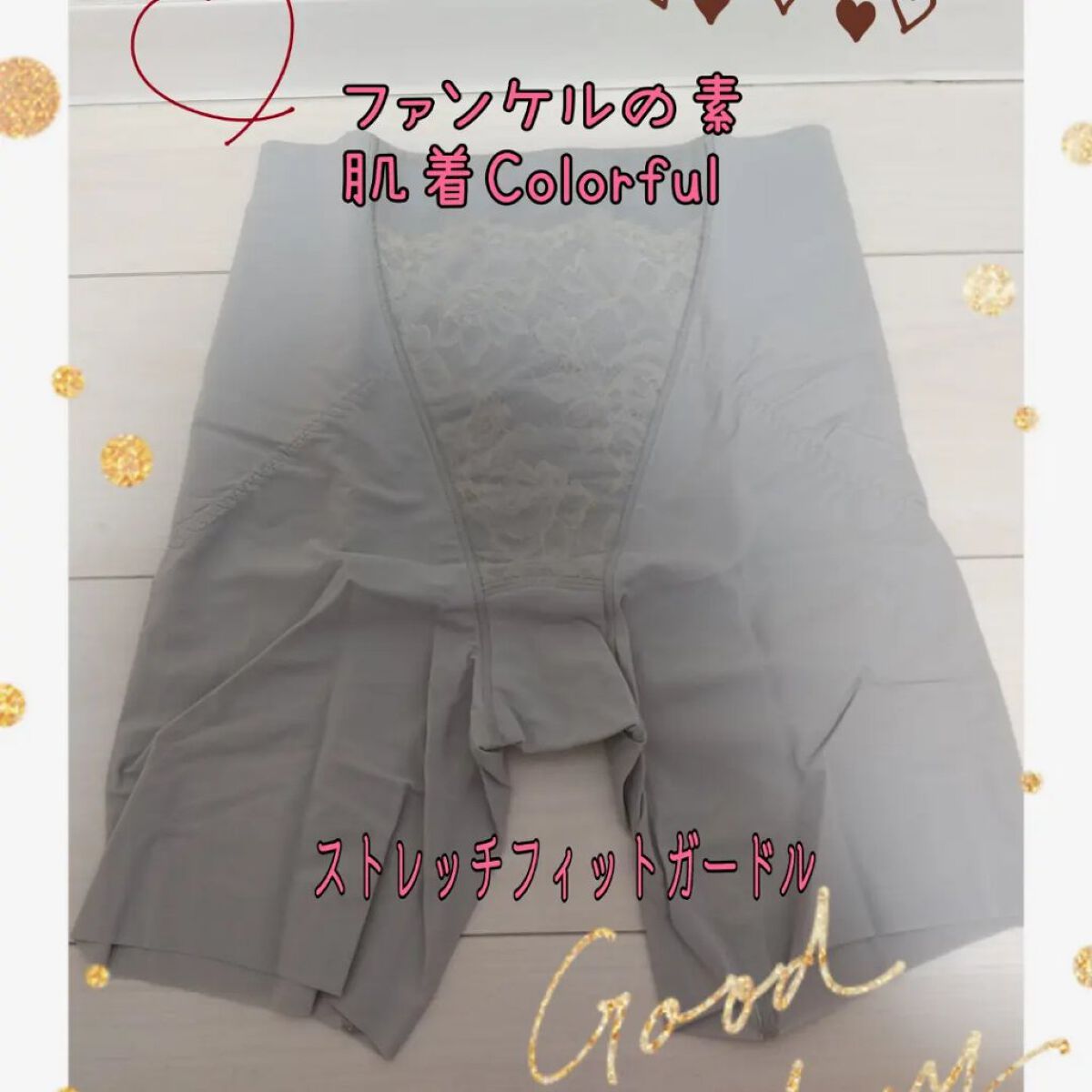 ファンケルの素・肌着Colorful ストレッチフィットガードル/ファンケル/ボディグッズを使ったクチコミ（1枚目）