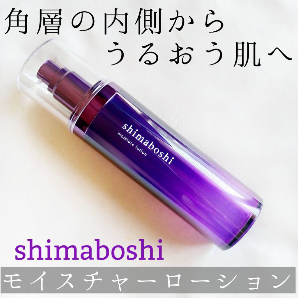 モイスチャーローション/shimaboshi/化粧水を使ったクチコミ(1枚目)