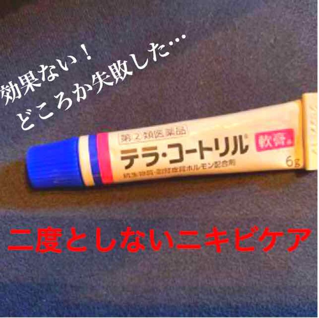 テラ・コートリル 軟膏(医薬品)/ジョンソン・エンド・ジョンソン/その他を使ったクチコミ（1枚目）