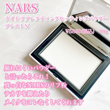 ライトリフレクティングセッティングパウダー　プレスト　N/NARS/プレストパウダーを使ったクチコミ（2枚目）