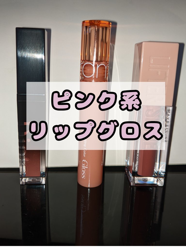 グラスティングカラーグロス/rom&nd/リップグロスを使ったクチコミ（1枚目）