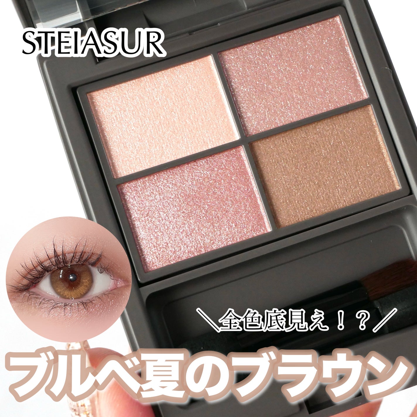 アンノウンアイズ/STEIASUR(ステイアシュール)/アイシャドウパレットを使ったクチコミ(1枚目)