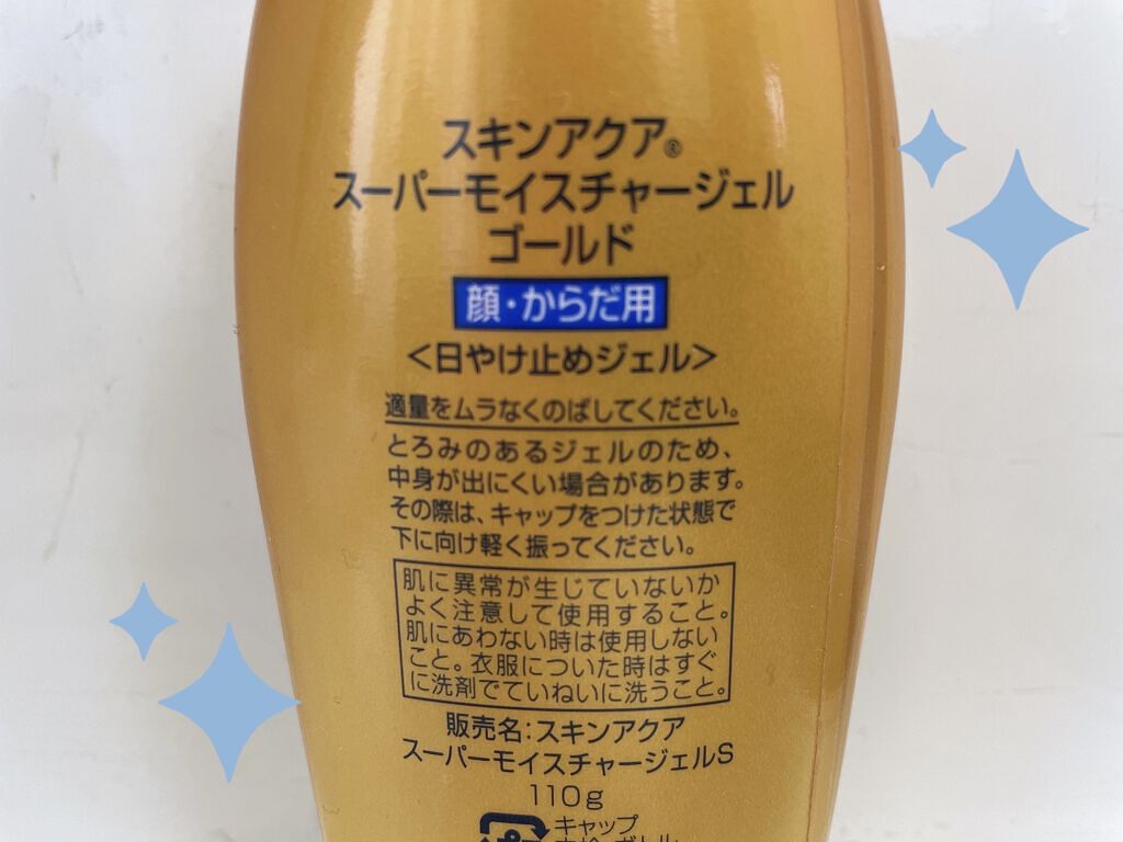 スーパーモイスチャージェルゴールド/スキンアクア/日焼け止めジェルを使ったクチコミ（2枚目）