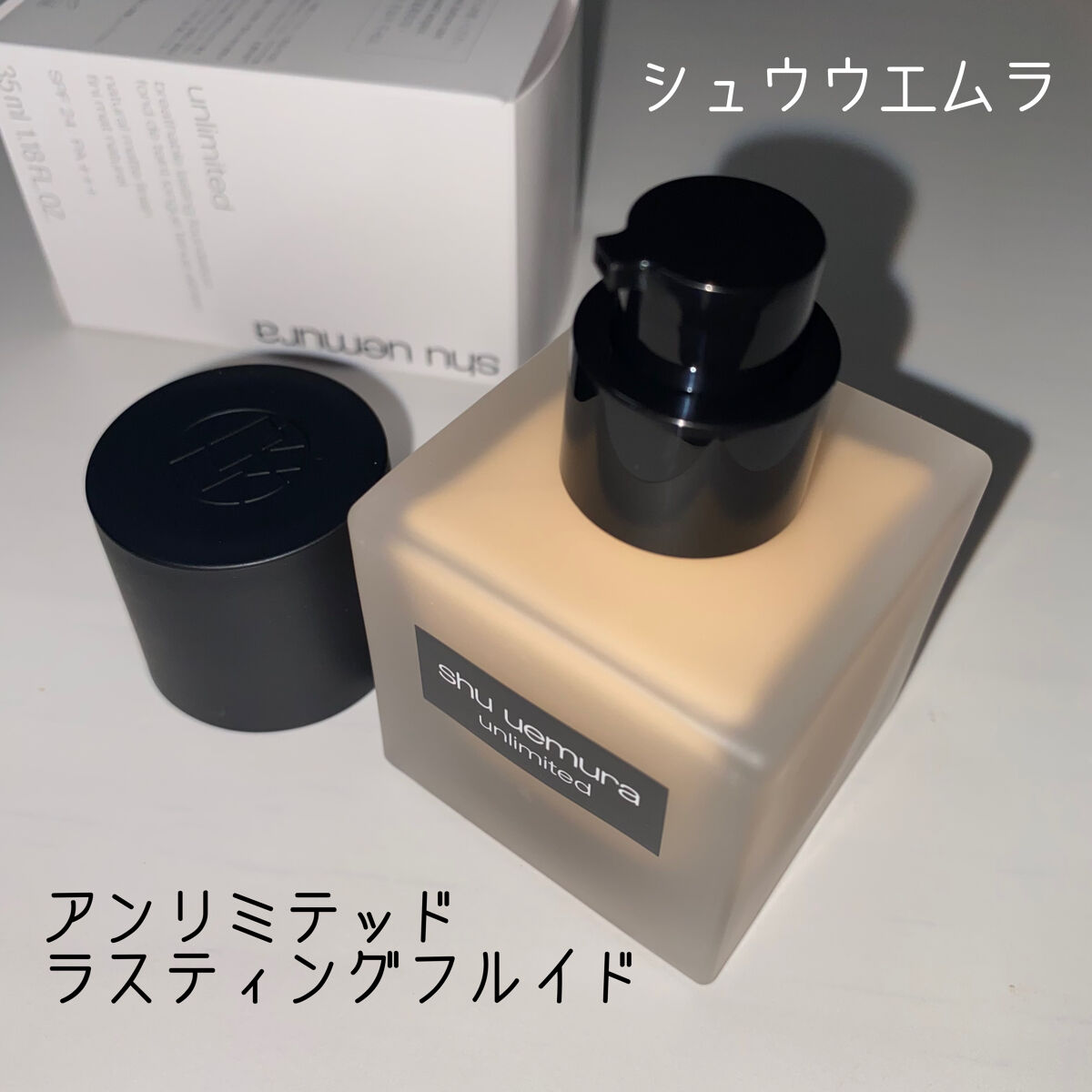 （旧）アンリミテッド ラスティング フルイド/shu uemura/リキッドファンデーションを使ったクチコミ（1枚目）