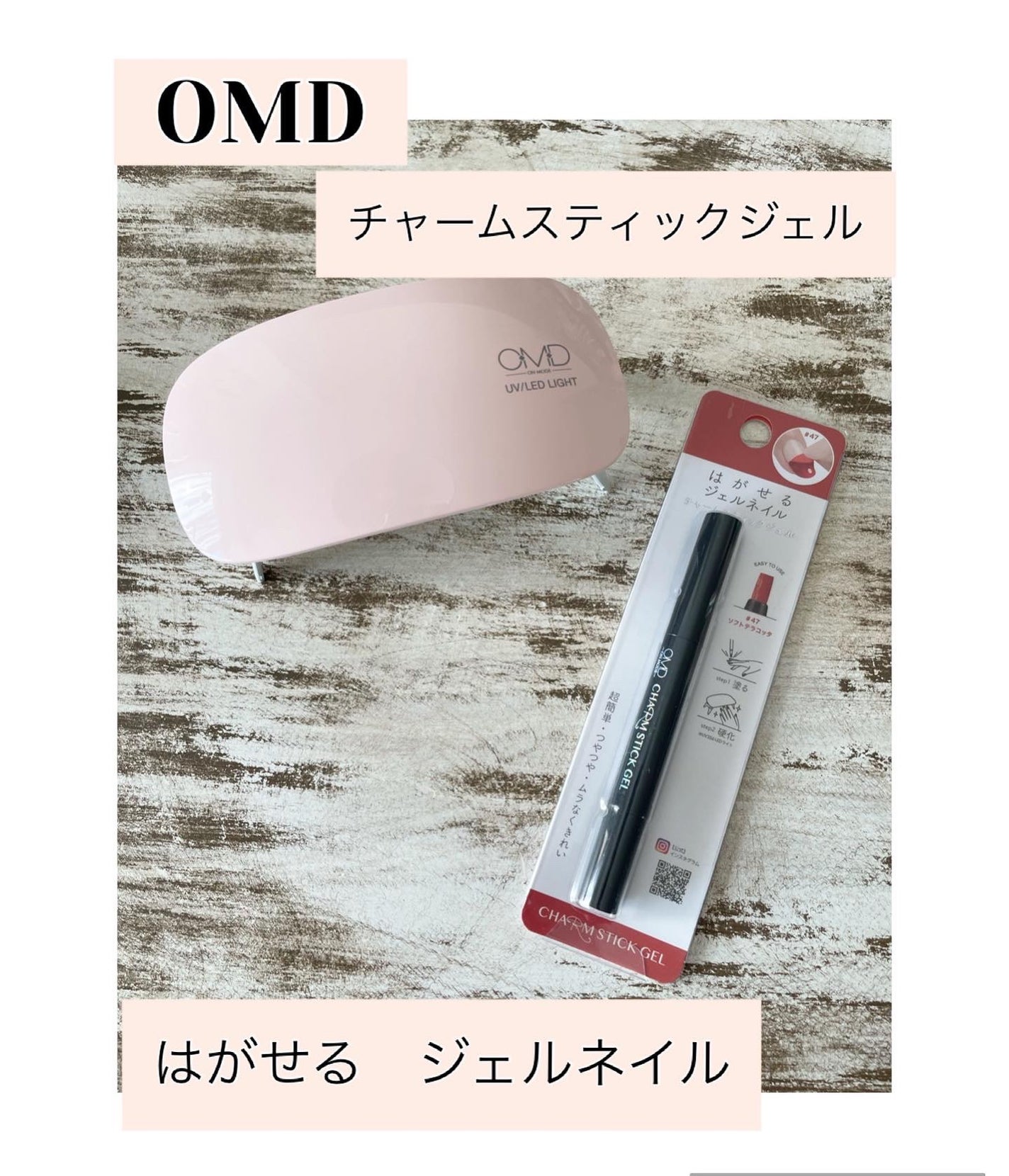 チャームスティックジェル/OMD/オールインワンネイルを使ったクチコミ(1枚目)