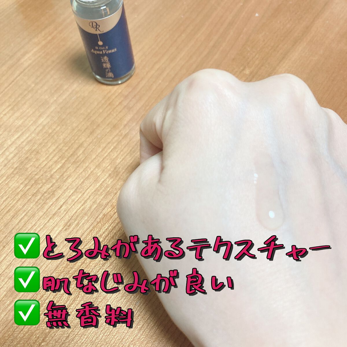 透輝の滴/アクアヴィーナス/美容液を使ったクチコミ(3枚目)