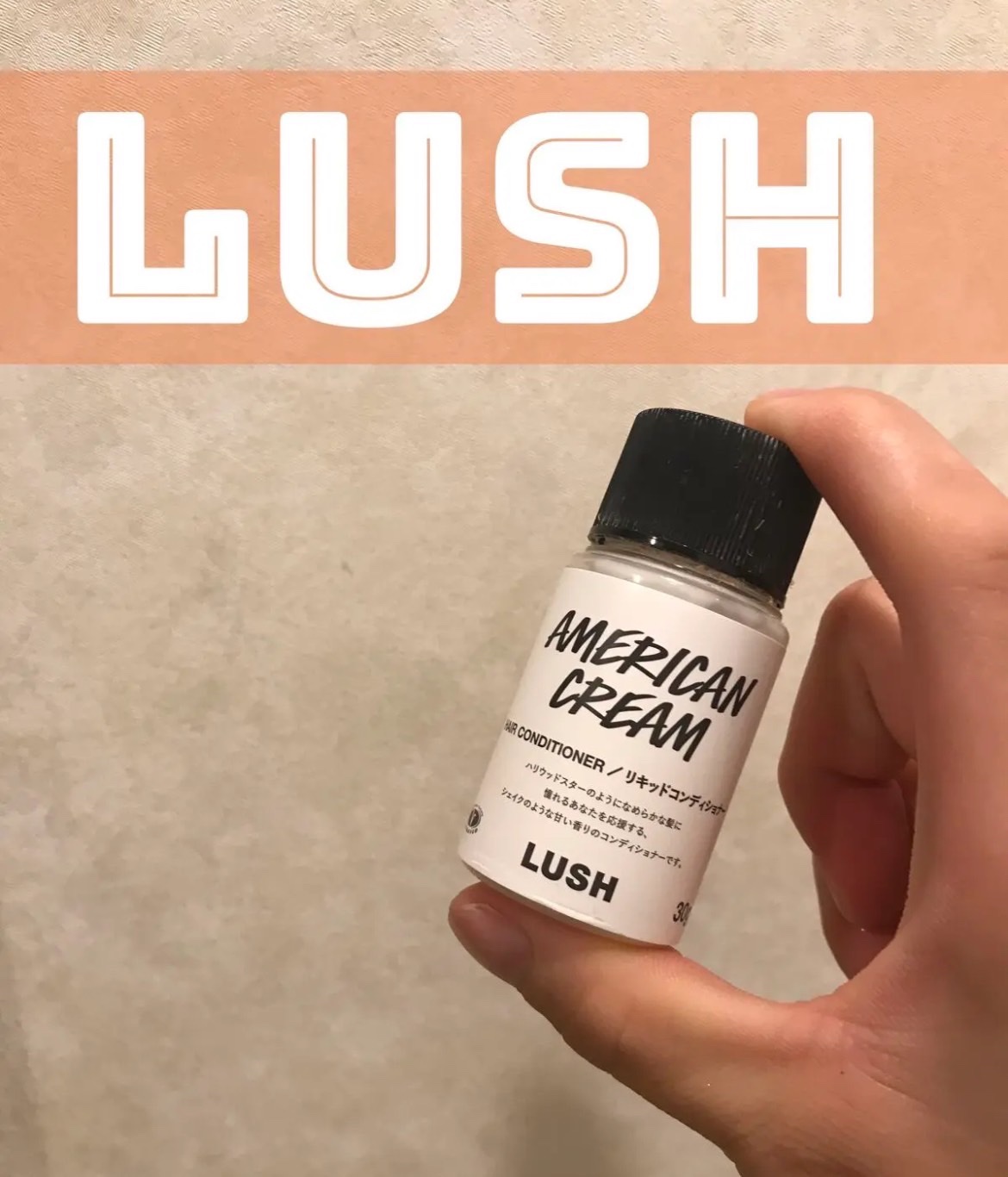 アメリカン・クリーム/ラッシュ/コンディショナー単品を使ったクチコミ（1枚目）