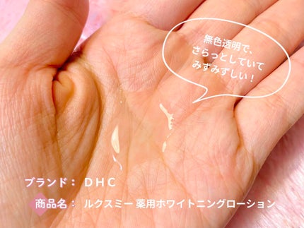 DHCルクスミー 薬用ホワイトニング ローション/DHC/化粧水を使ったクチコミ(5枚目)