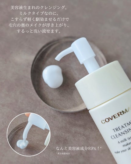 トリートメント クレンジング ミルク/COVERMARK/ミルククレンジングを使ったクチコミ(2枚目)