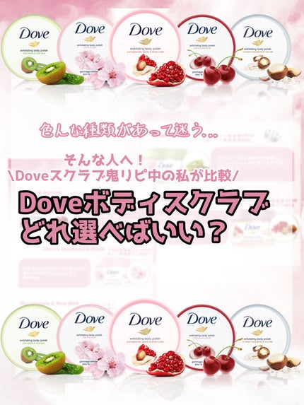 ダヴ ふわとろ クリーミースクラブ ザクロ&シアバター/ダヴ/ボディスクラブを使ったクチコミ(1枚目)