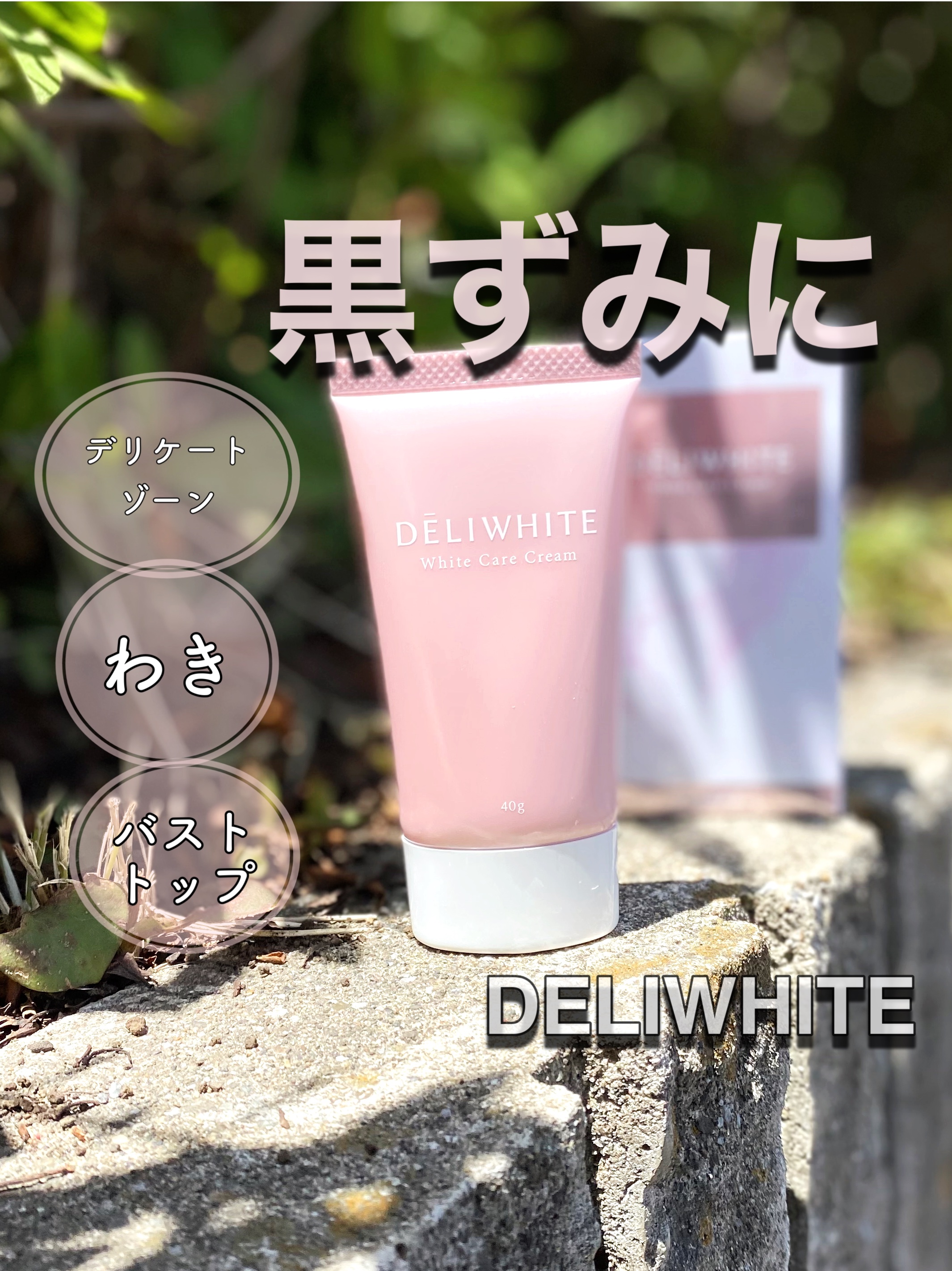 薬用ホワイトケアクリーム/DELIWHITE/デリケートゾーンケアを使ったクチコミ（1枚目）