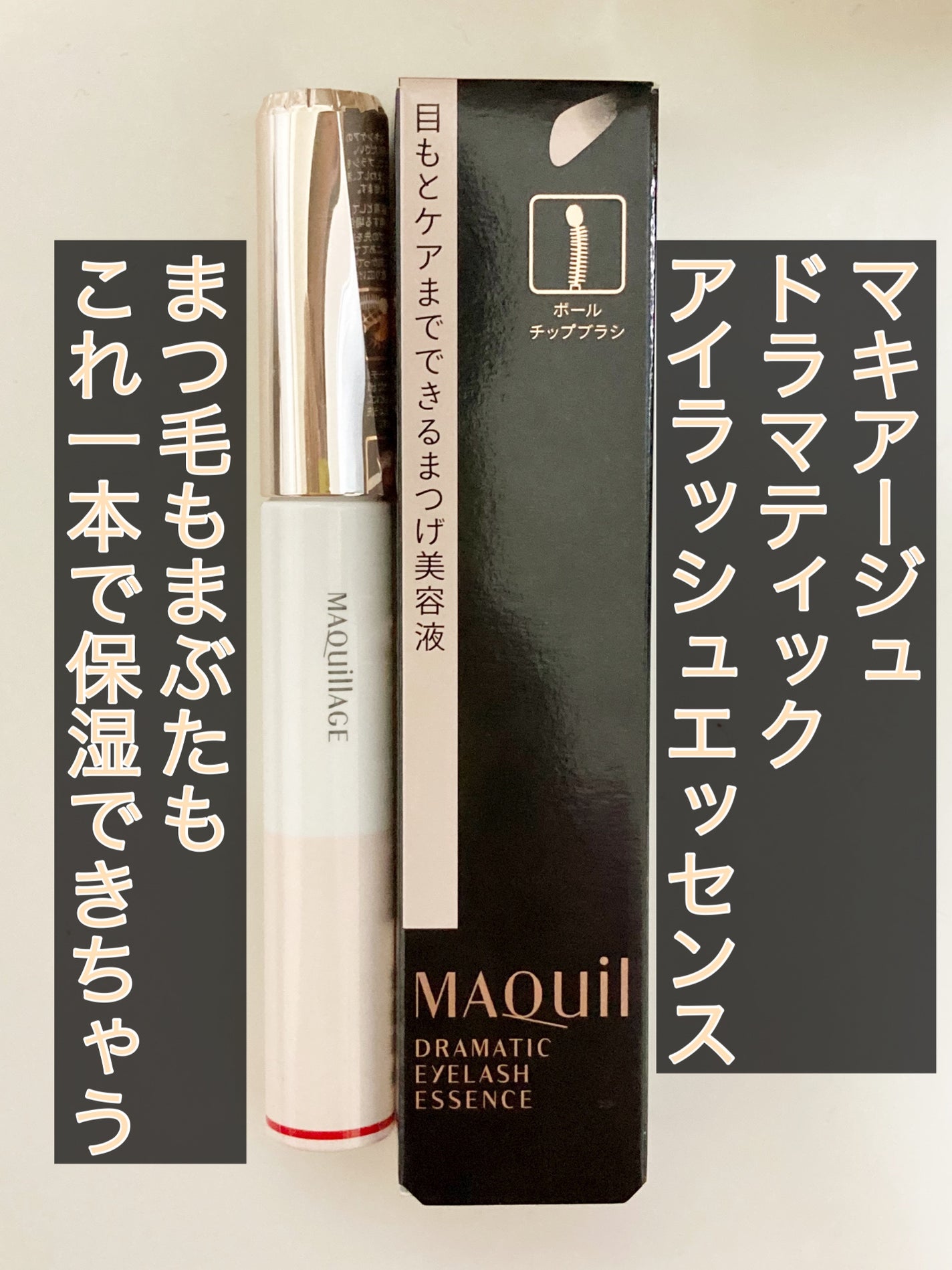 ドラマティックアイラッシュエッセンス/マキアージュ/まつげ美容液を使ったクチコミ(1枚目)