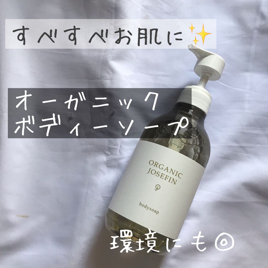 オーガニックジョセフィン ボディソープ /ORGANIC JOSEFIN/ボディソープを使ったクチコミ(1枚目)
