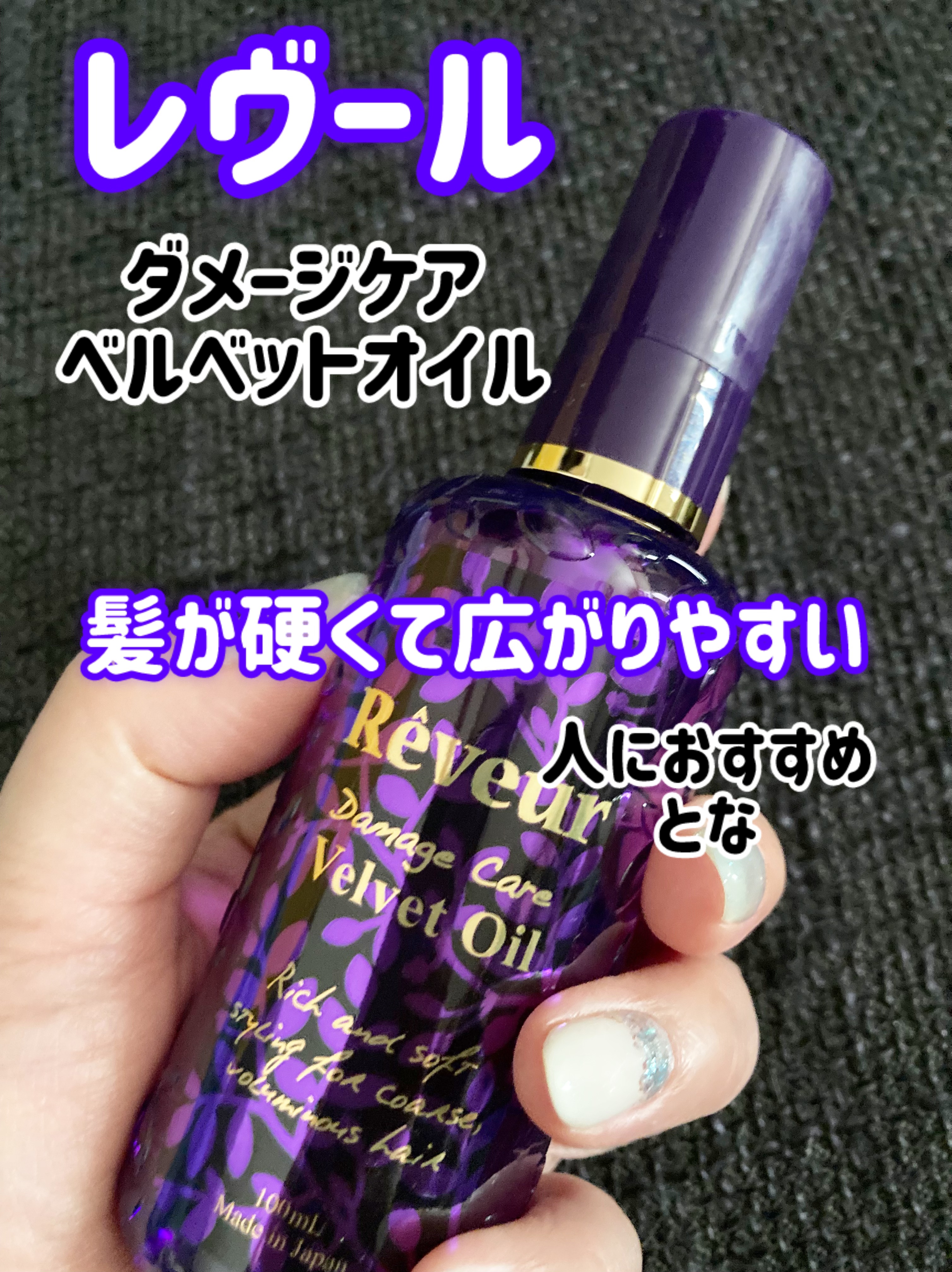 ダメージケア ベルベットオイル/Reveur(レヴール)/ヘアオイルを使ったクチコミ（1枚目）