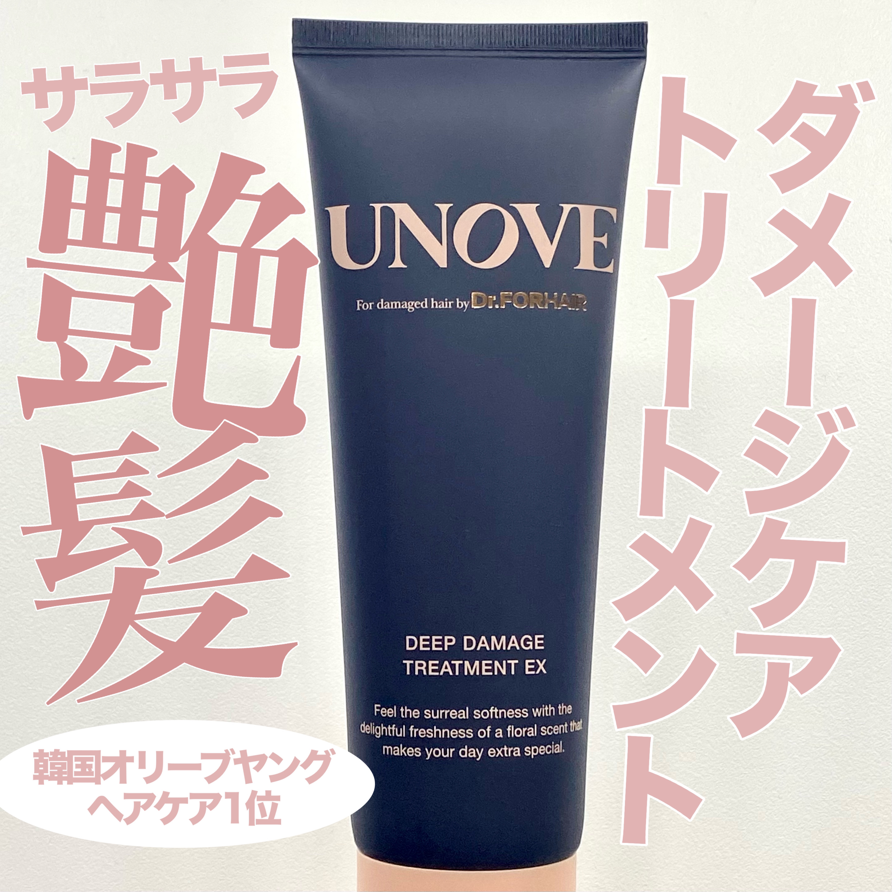 ディープダメージトリートメントEX/UNOVE/洗い流すヘアトリートメントを使ったクチコミ（1枚目）