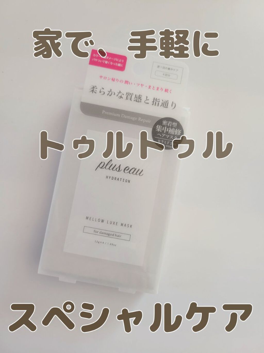 【サロン帰りのトゥルトゥル艶髪♥️plus eau　メロウリュクスマスク　12g×4包入り】


アラフォーになり、

髪の艶がなくなってきて、

アホ毛が目立つのはキレ毛が原因？と悩み

色んなトリートメントをジプシーしておりました。

