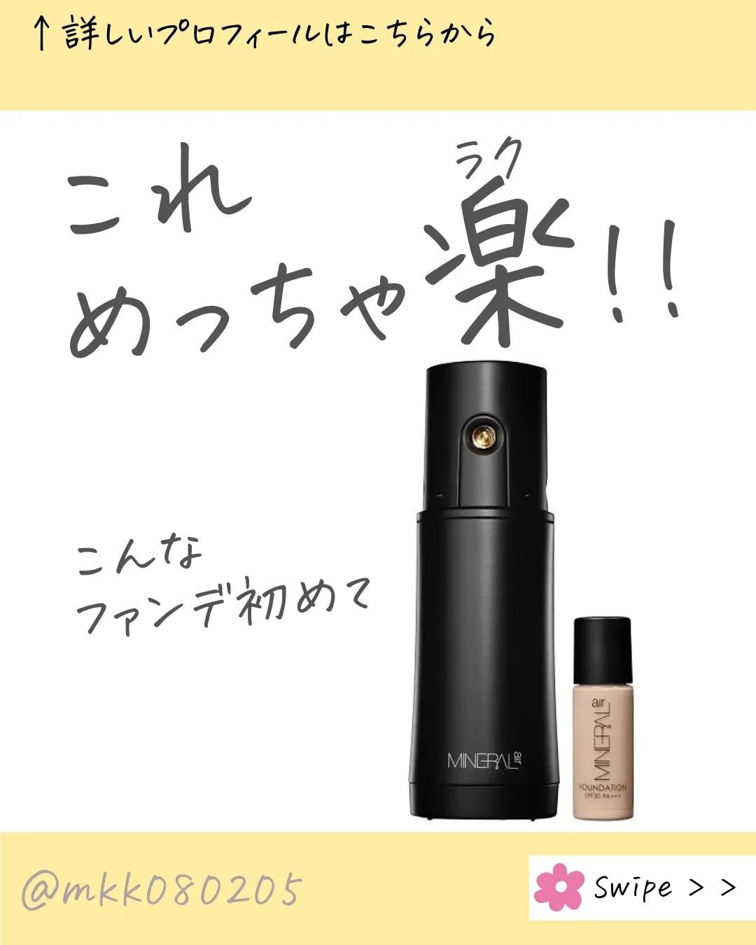 プレゼントキャンペーンに応募して
ミネラルエアーからもらった
ファンデーションの紹介だよ❤

初めて使うタイプのミスト状で
出るファンデーション✨
すっごく斬新！って思ったけど
使いやすくて
ムラなし
ラクだし
肌への摩擦を減らして負担を軽