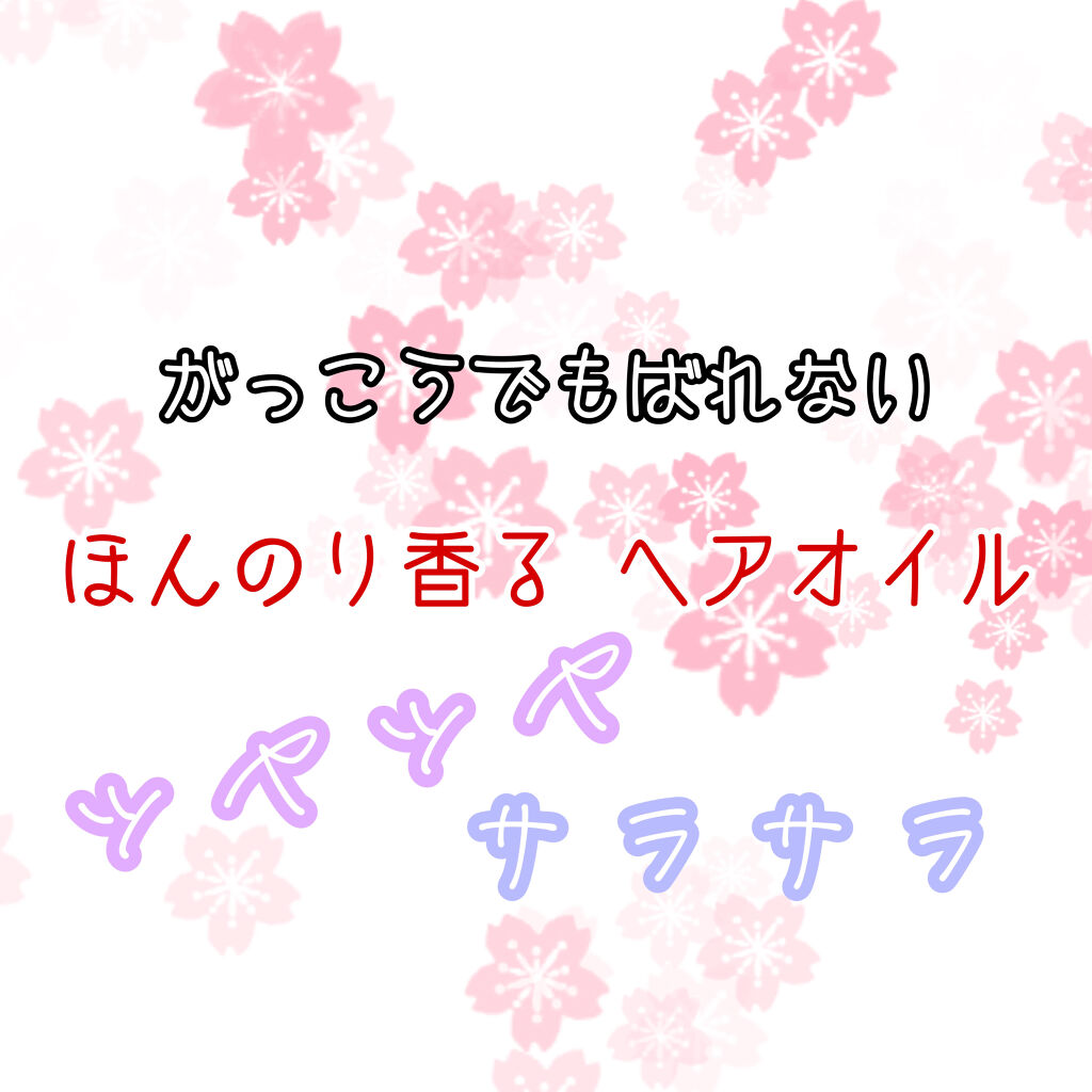 ボタニカル ヘアオイル/ボタニカル/ヘアオイルを使ったクチコミ（1枚目）