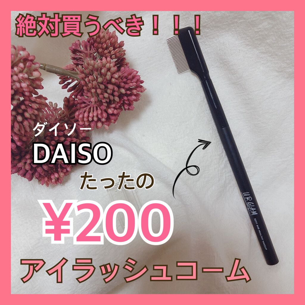 UR GLAM EYELASH COMB/U R GLAM/メイクブラシを使ったクチコミ(1枚目)