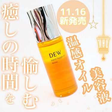 ウォームヒュッゲオイル/DEW/美容液を使ったクチコミ（1枚目）