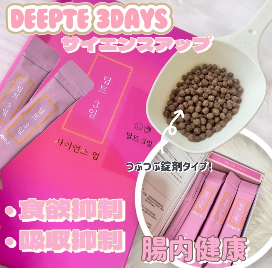 deepte3days サイエンスアップ/Deepte/ボディサプリメントを使ったクチコミ（1枚目）