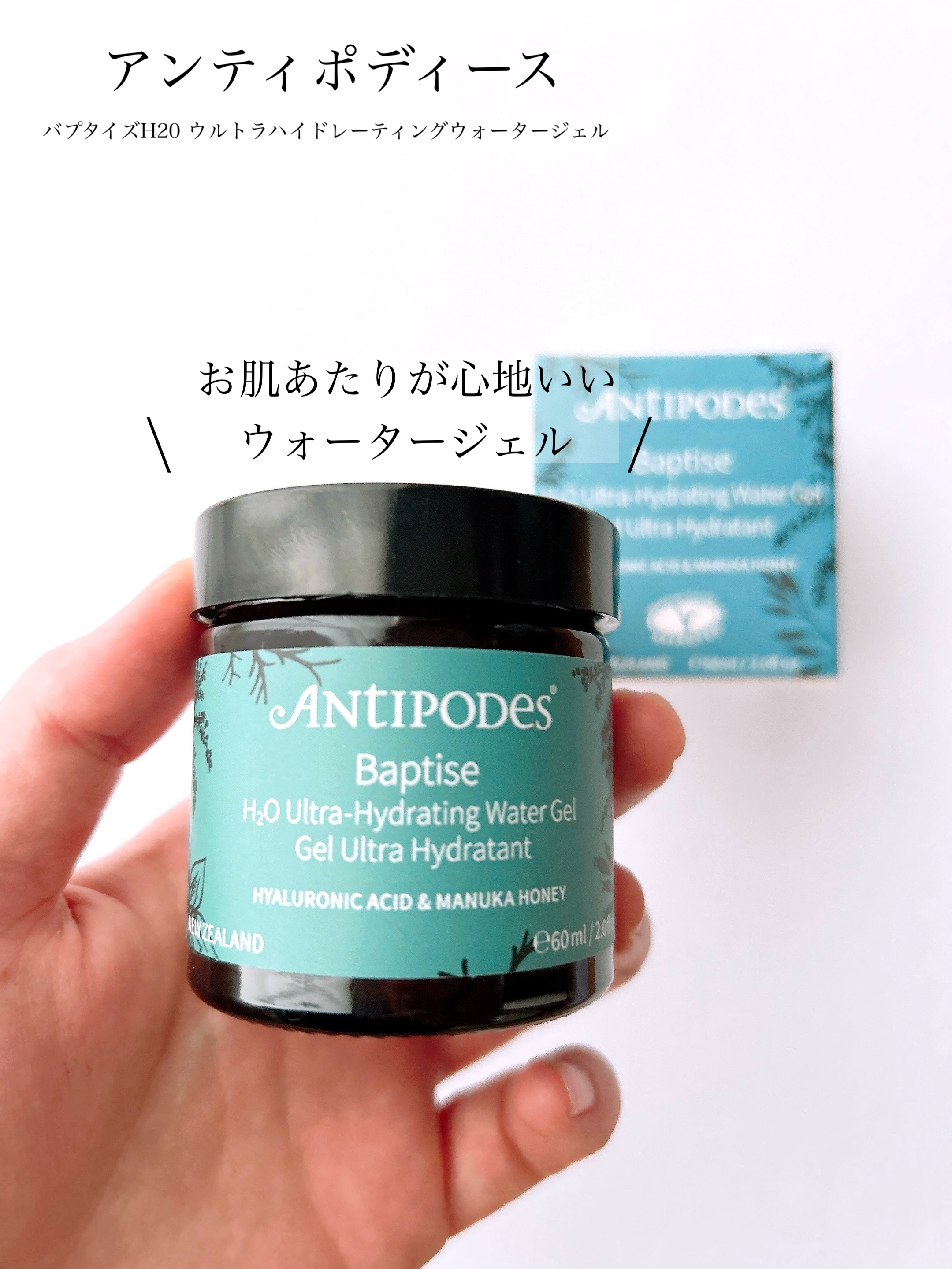 バプタイズ H2Oウルトラ ハイドレーティング ウォータージェル/Antipodes/フェイスクリームを使ったクチコミ（1枚目）