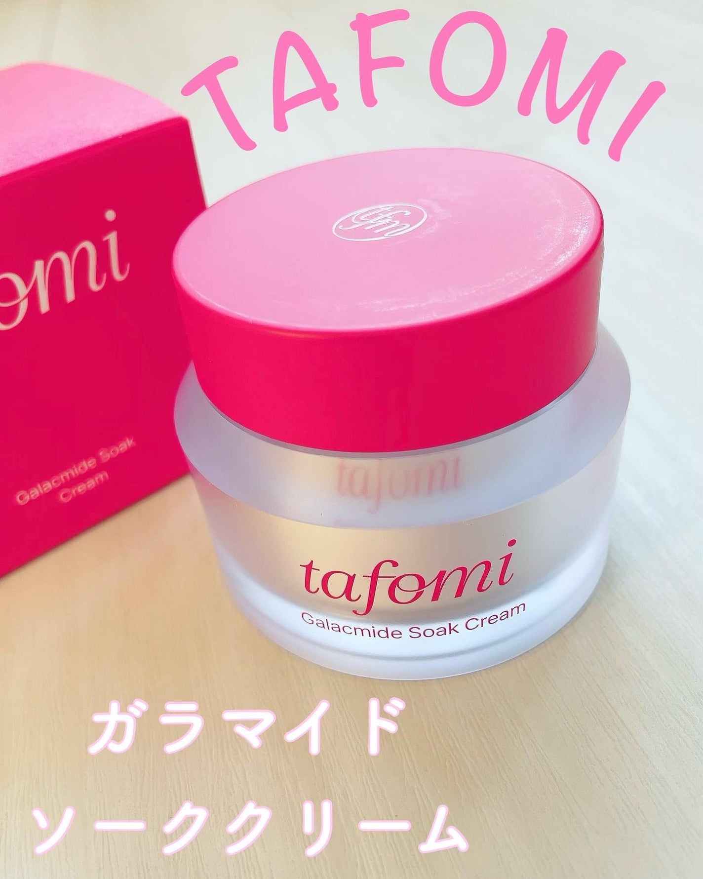 ガラマイドソーククリーム/TAFOMI/フェイスクリームを使ったクチコミ(1枚目)