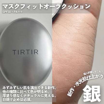 マスクフィットクッション/TIRTIR(ティルティル)/クッションファンデーションを使ったクチコミ(5枚目)